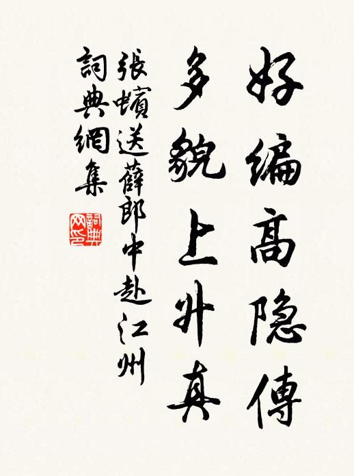 张蠙好编高隐传，多貌上升真书法作品欣赏