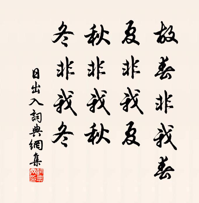 佚名故春非我春，夏非我夏，秋非我秋，冬非我冬书法作品欣赏
