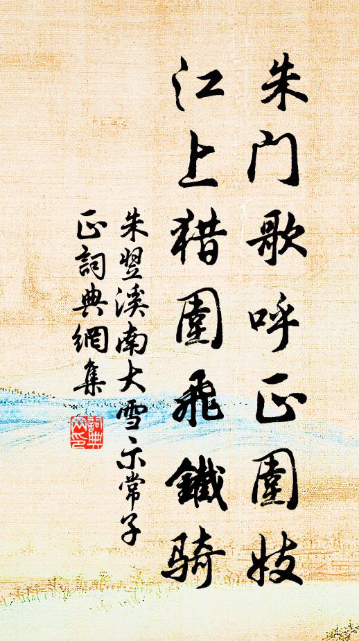 朱翌朱门歌呼正围妓，江上猎围飞铁骑书法作品欣赏