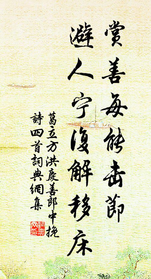 葛立方赏善每能击节，避人宁复解移床书法作品欣赏