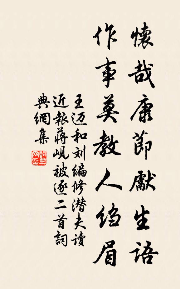 王迈怀哉康节先生语，作事莫教人绉眉书法作品欣赏