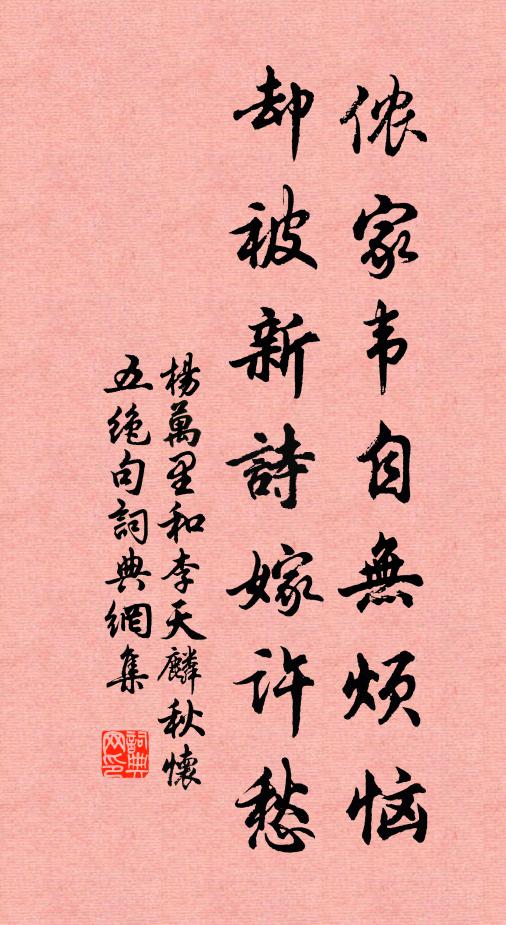 杨万里侬家韦自无烦恼，却被新诗嫁许愁书法作品欣赏