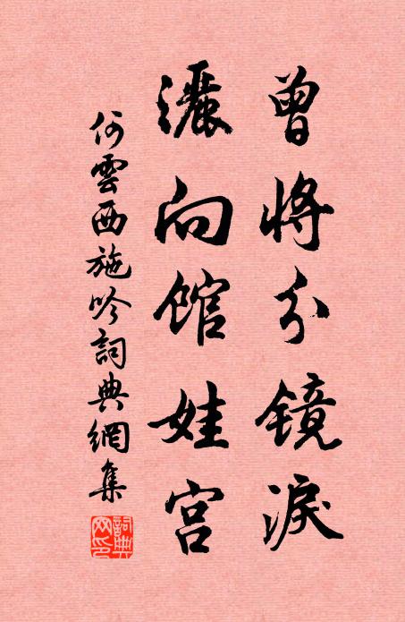 何云曾将分镜泪，洒向馆娃宫书法作品欣赏