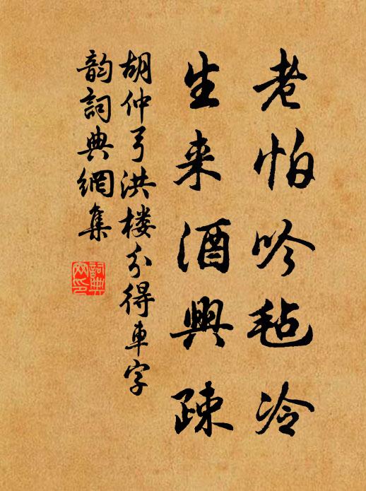胡仲弓老怕吟毡冷，生来酒兴疎书法作品欣赏