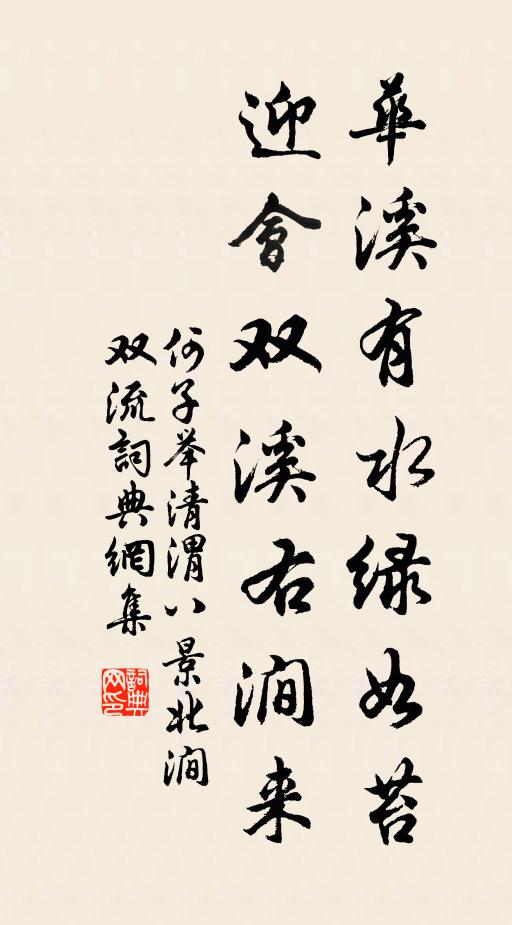 何子举华溪有水绿如苔，迎会双溪右涧来书法作品欣赏