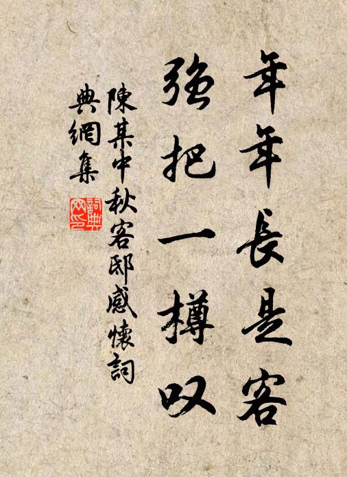 陈某年年长是客，强把一樽叹书法作品欣赏
