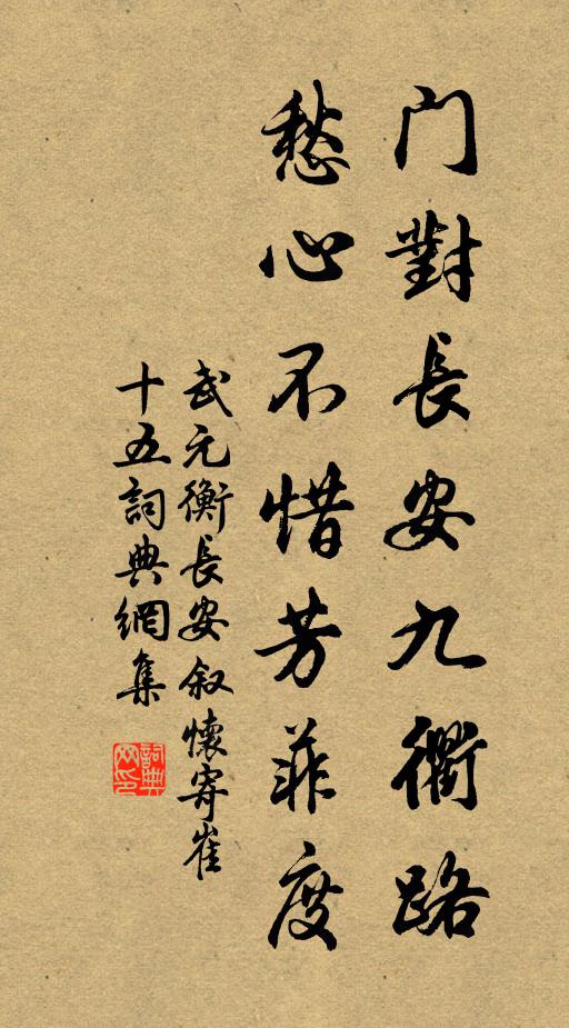 武元衡门对长安九衢路，愁心不惜芳菲度书法作品欣赏