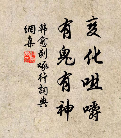 韩愈变化咀嚼，有鬼有神书法作品欣赏