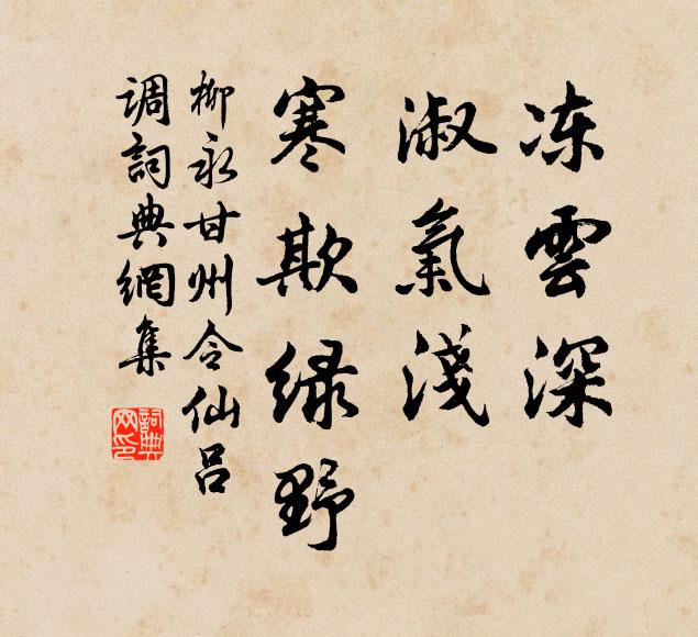 柳永冻云深，淑气浅，寒欺绿野书法作品欣赏