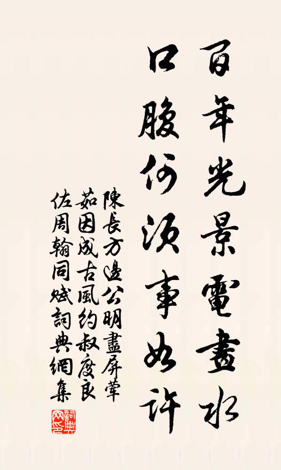 陈长方百年光景电画水，口腹何须事如许书法作品欣赏