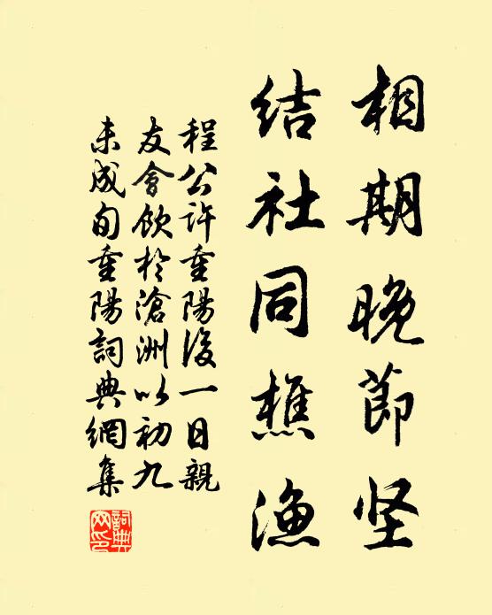 程公许相期晚节坚，结社同樵渔书法作品欣赏