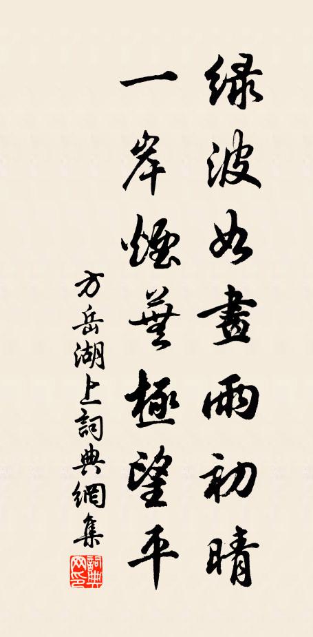 方岳绿波如画雨初晴，一岸烟芜极望平书法作品欣赏