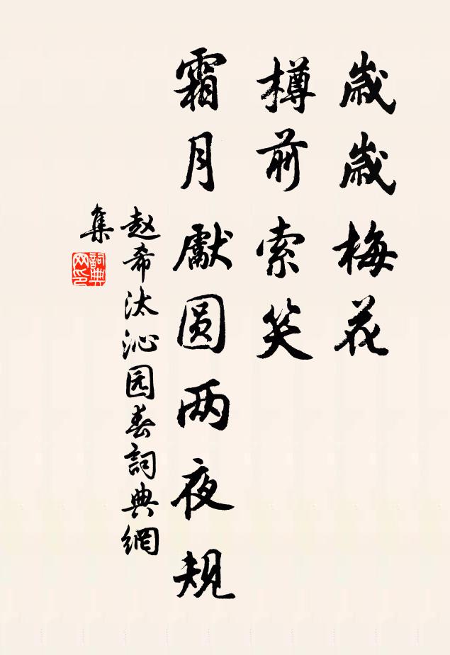 赵希汰岁岁梅花，樽前索笑，霜月先圆两夜规书法作品欣赏
