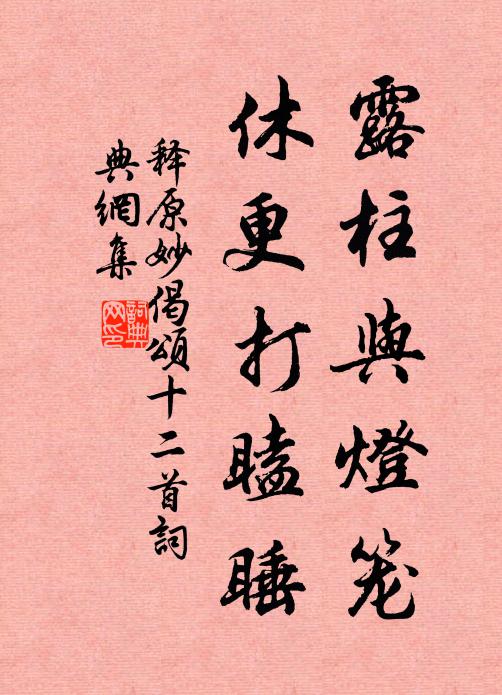 释原妙露柱与灯笼，休更打瞌睡书法作品欣赏
