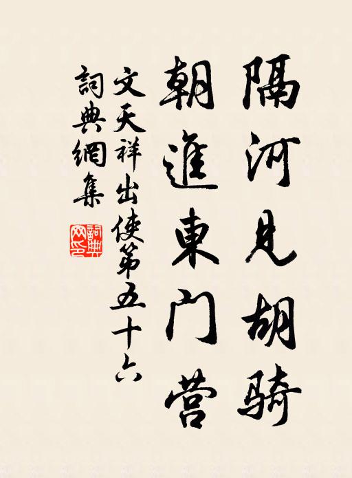 文天祥隔河见胡骑，朝进东门营书法作品欣赏