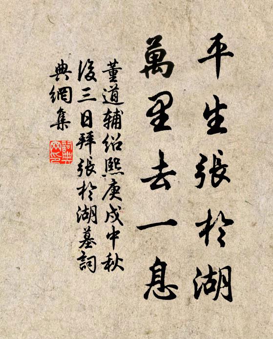董道辅平生张于湖，万里去一息书法作品欣赏