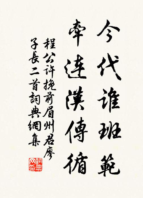 程公许今代谁班范，牵连汉传循书法作品欣赏