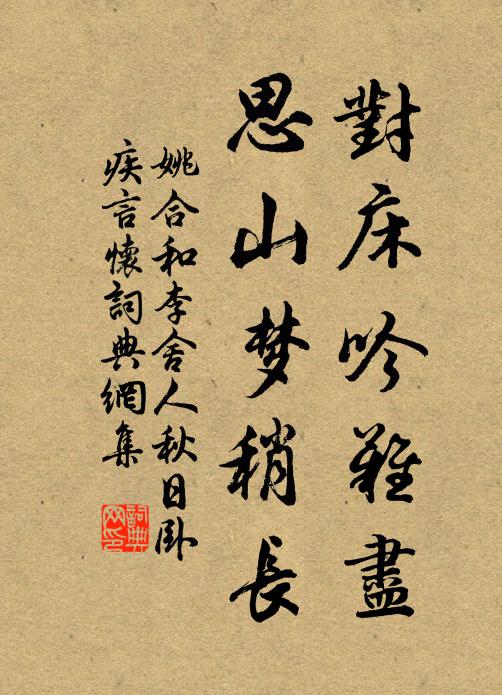姚合对床吟难尽，思山梦稍长书法作品欣赏