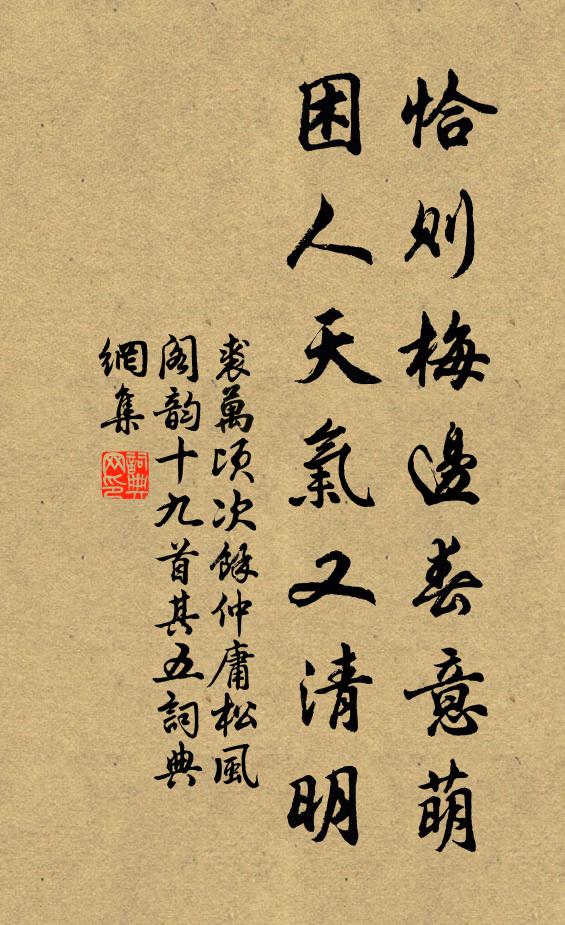 裘万顷恰则梅边春意萌，困人天气又清明书法作品欣赏