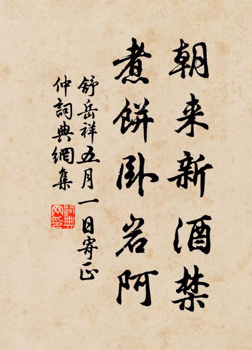 舒岳祥朝来新酒禁，煮饼卧岩阿书法作品欣赏