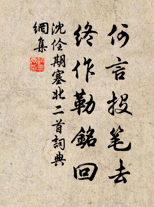 沈佺期何言投笔去，终作勒铭回书法作品欣赏