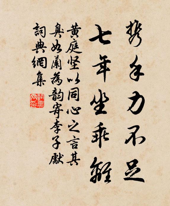 黄庭坚携手力不足，七年坐乖离书法作品欣赏