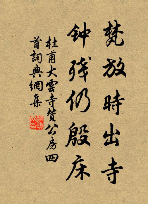 杜甫梵放时出寺,钟残仍殷床书法作品欣赏
