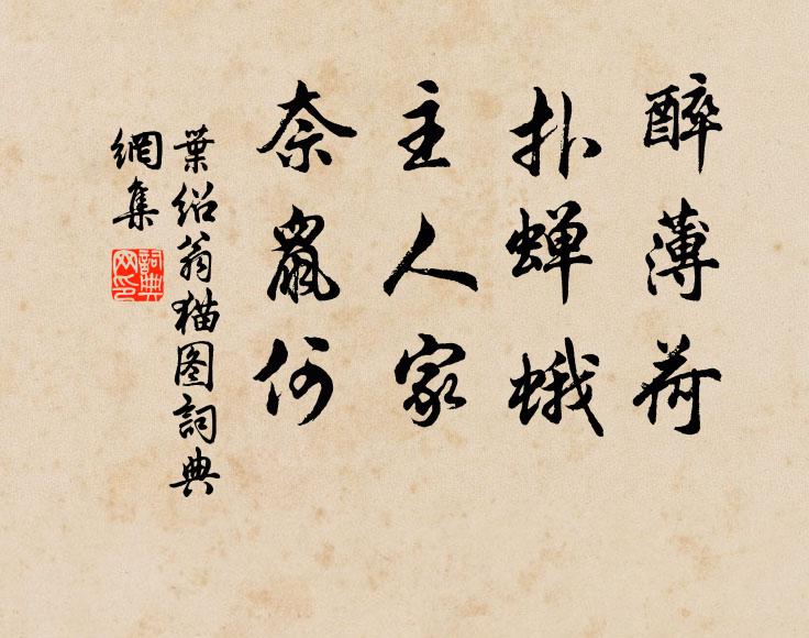 叶绍翁醉薄荷，扑蝉蛾。主人家，奈鼠何。书法作品欣赏