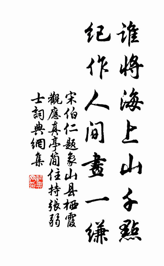 宋伯仁谁将海上山千点，纪作人间画一缣书法作品欣赏