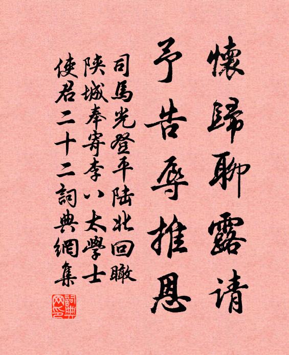 司马光怀归聊露请，予告辱推恩书法作品欣赏