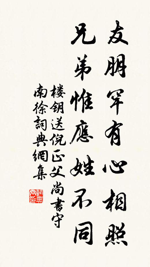 楼钥友朋罕有心相照，兄弟惟应姓不同书法作品欣赏