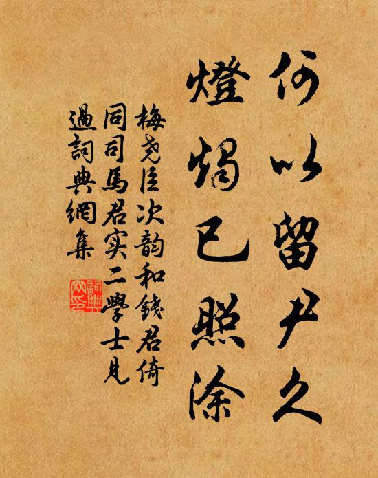 梅尧臣何以留尹久，灯烛已照涂书法作品欣赏