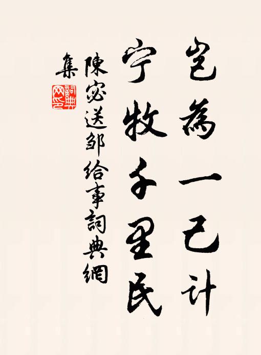 陈宓岂为一己计,宁牧千里民书法作品欣赏