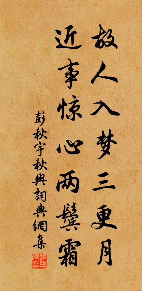 彭秋宇故人入梦三更月，近事惊心两鬓霜书法作品欣赏