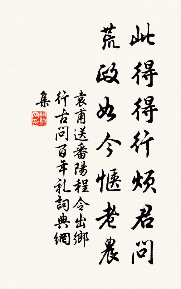袁甫此得得行烦君问，荒政如今惬老农书法作品欣赏