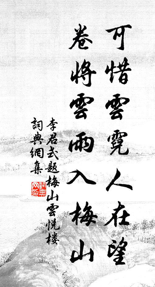 李君式可惜云霓人在望，卷将云雨入梅山书法作品欣赏