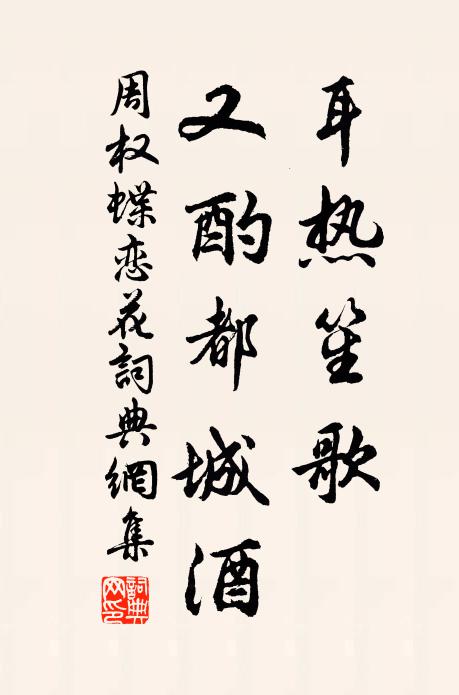 周权耳热笙歌，又酌都城酒书法作品欣赏