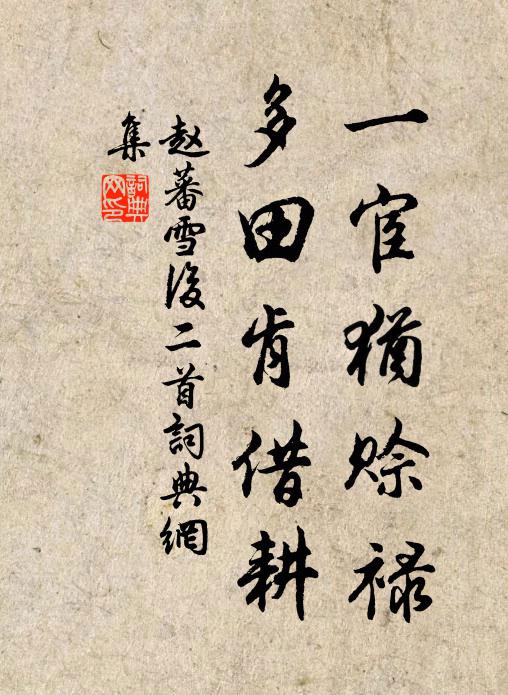 赵蕃一宦犹赊禄，多田肯借耕书法作品欣赏