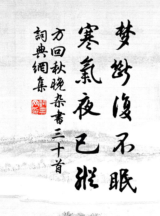 方回梦断复不眠，寒气夜已纵书法作品欣赏