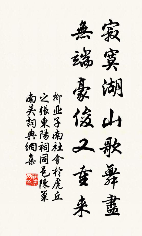 柳亚子寂寞湖山歌舞尽，无端豪俊又重来书法作品欣赏