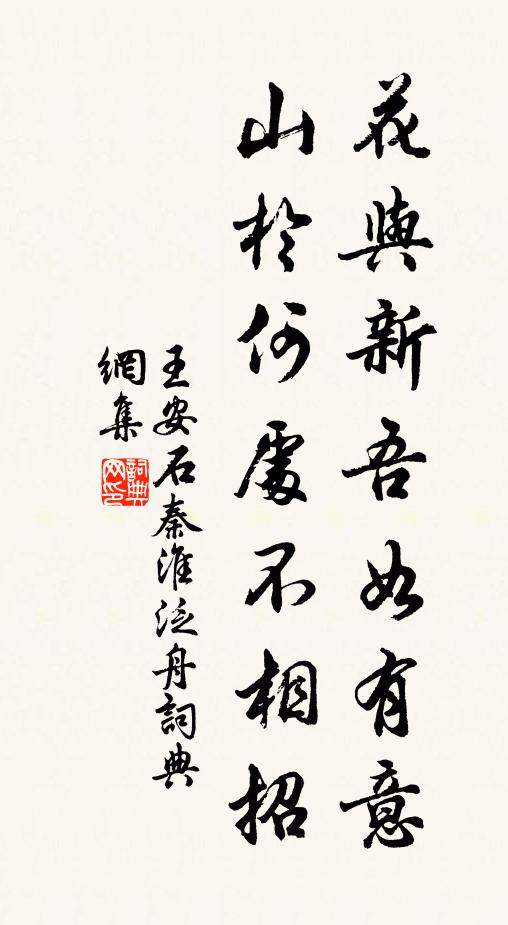王安石花与新吾如有意，山於何处不相招书法作品欣赏