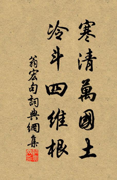 翁宏寒清万国土，冷斗四维根。书法作品欣赏