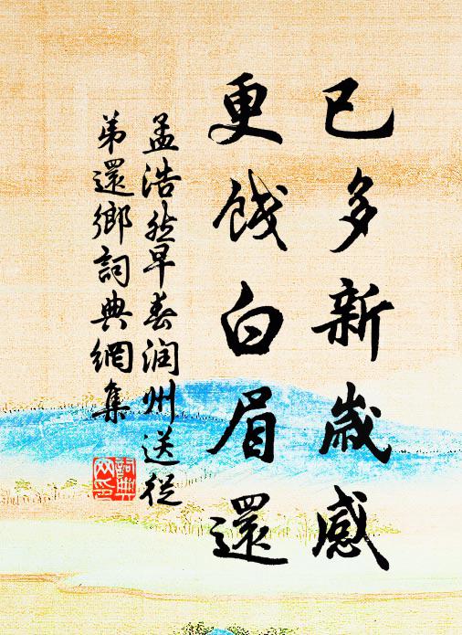 孟浩然已多新岁感，更饯白眉还书法作品欣赏