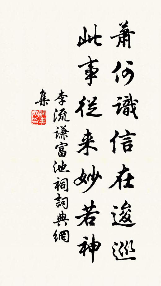 李流谦萧何识信在逡巡，此事从来妙若神书法作品欣赏