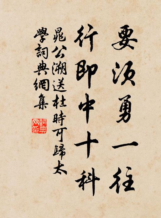 晁公溯要须勇一往，行即中十科书法作品欣赏