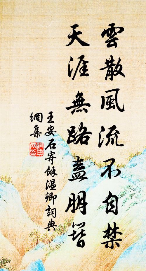 王安石云散风流不自禁，天涯无路盍朋簪书法作品欣赏