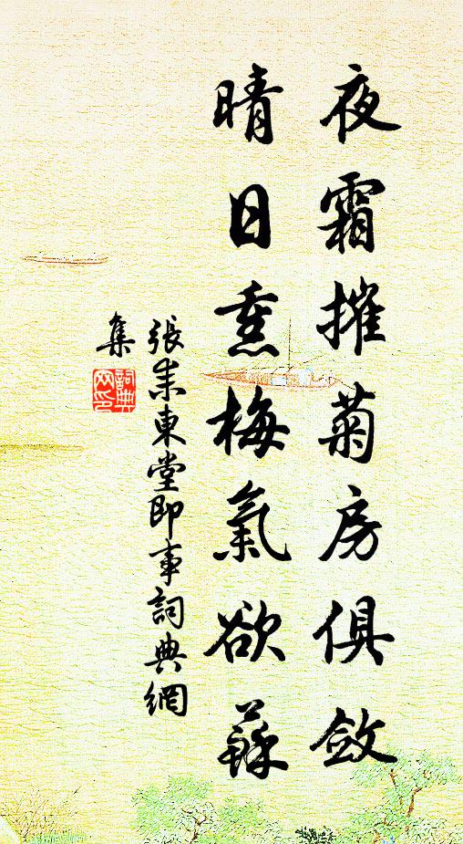 张耒夜霜摧菊房俱敛，晴日熏梅气欲苏书法作品欣赏