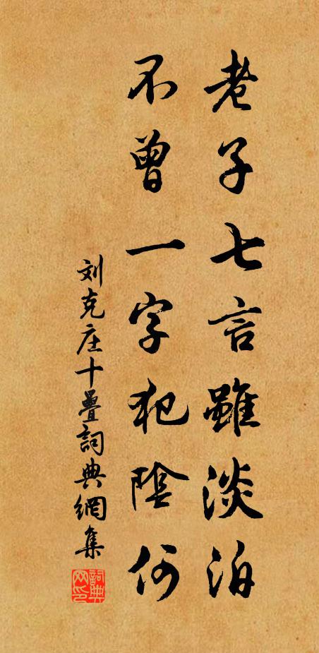 刘克庄老子七言虽淡泊，不曾一字犯阴何书法作品欣赏