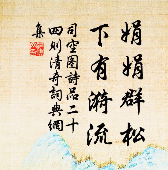 司空图娟娟群松，下有漪流书法作品欣赏