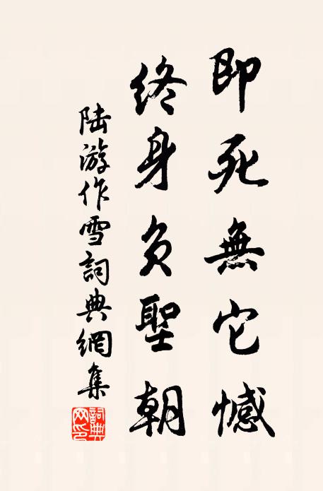 陆游即死无它憾，终身负圣朝书法作品欣赏